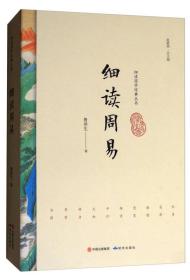 细读周易（