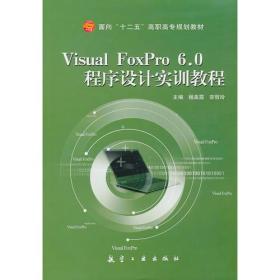 Visual FoxPro 6 0程序设计实训教程