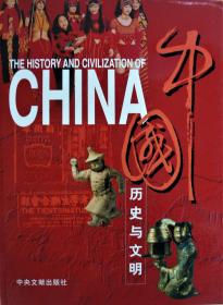 中国——历史与文明（英文）