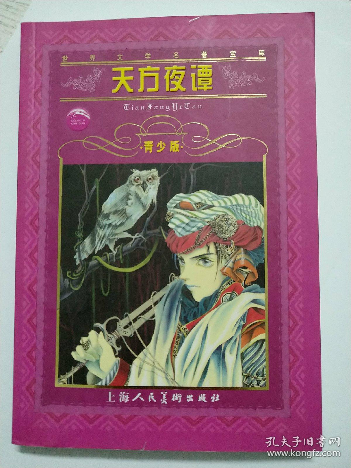 天方夜谭 青少版