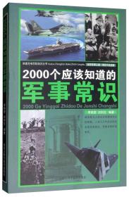 快速充电百科知识丛书：2000个应该知道的军事常识（塑封）