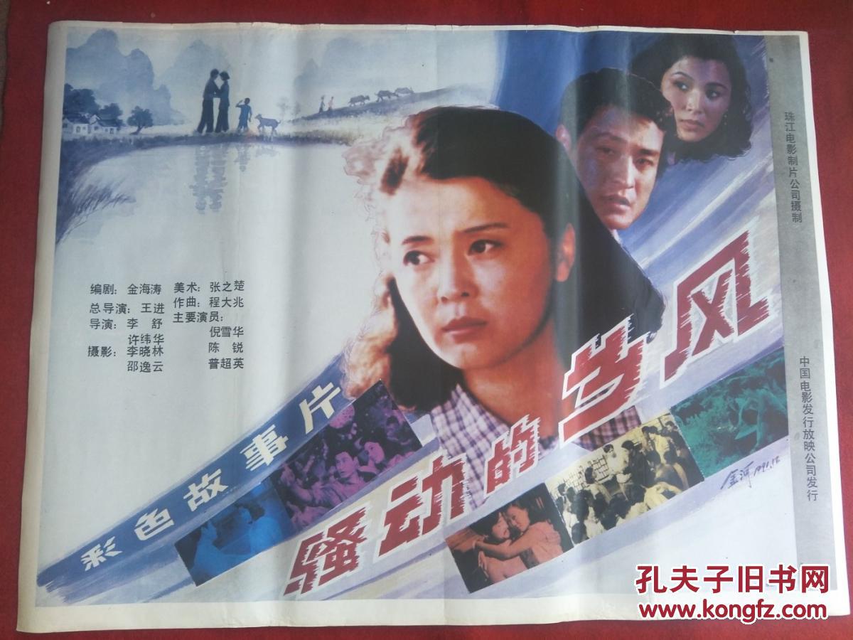 怀旧收藏90年代电影海报1开《骚动的乡风》彩色故事片电影海报005