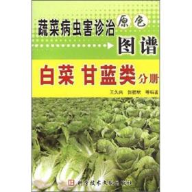 蔬菜病虫害诊治原色图谱 豆类 分册