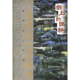 纸上的园林：江南民间生活摹本
