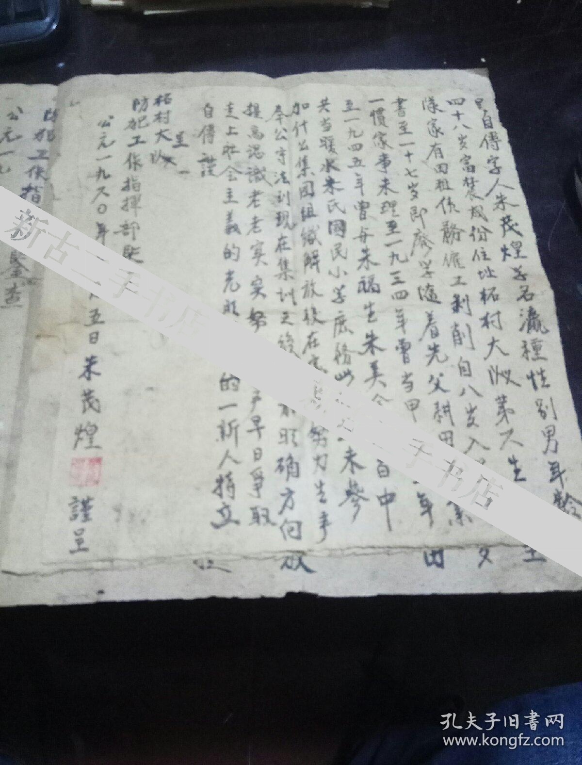 1960年 毛笔手写个人自传 《朱茂煌》共四页