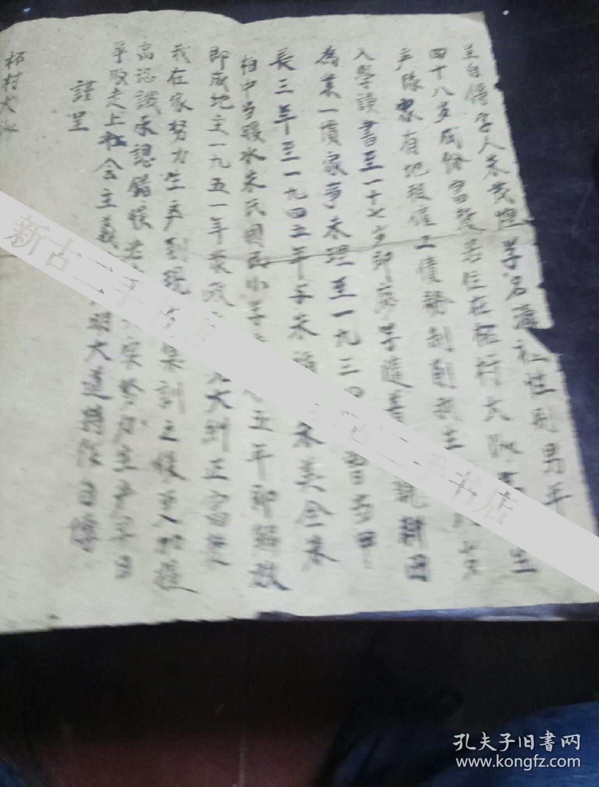 1960年 毛笔手写个人自传 《朱茂煌》共四页