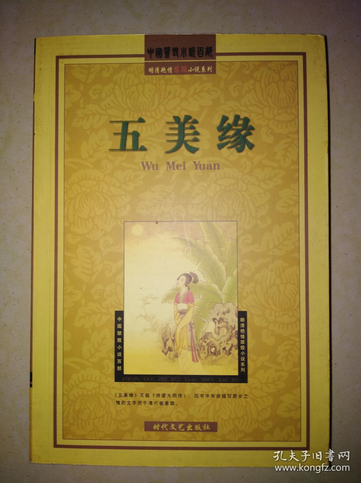 明清艳情禁毁小说系列五美缘