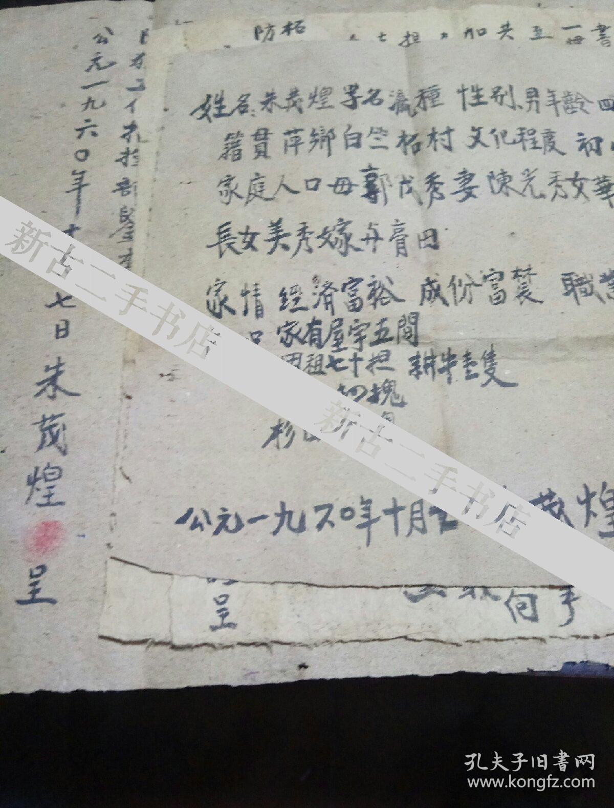 1960年 毛笔手写个人自传 《朱茂煌》共四页