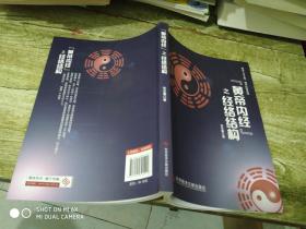 黄帝内经之经络结构