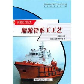 船舶系列丛书 ：船舶管系工工艺