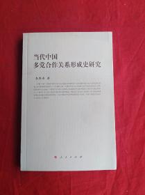 当代中国多党合作关系形成史研究