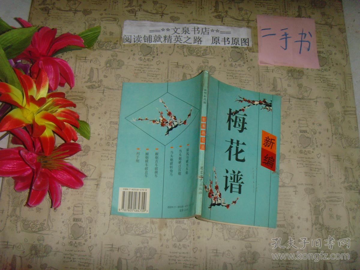 新编梅花谱》