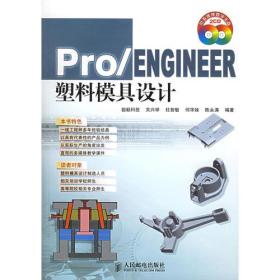 Pro/ENGINEER塑料模具设计