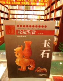 中国古董文化收藏鉴赏 玉石（全彩版）