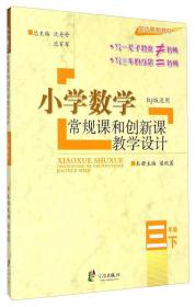 小学数学常规课和创新课教学设计：三年级下（配合最新教材 RJ版适用）