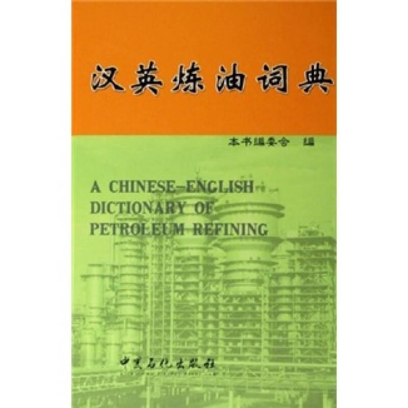 汉英炼油词典