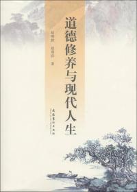 道德修养与现代人生