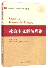 社会主义经济理论、