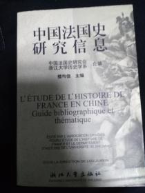 中国法国史研究信息