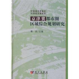 京津冀都市圈区域综合规划研究