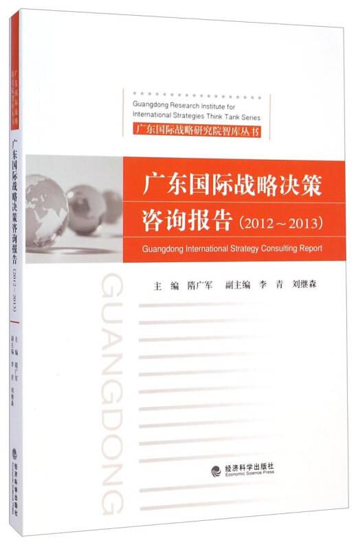 广东国际战略决策咨询报告:2012-2013:2012-2013