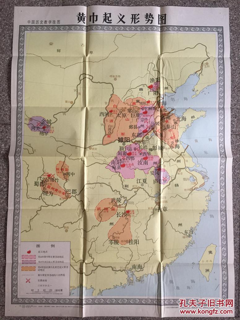 黄巾起义形势图(中国历史教学参考挂图)