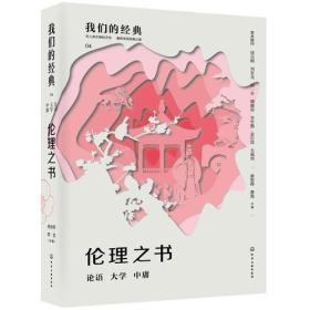 伦理之书：论语 大学 中庸（精装本）