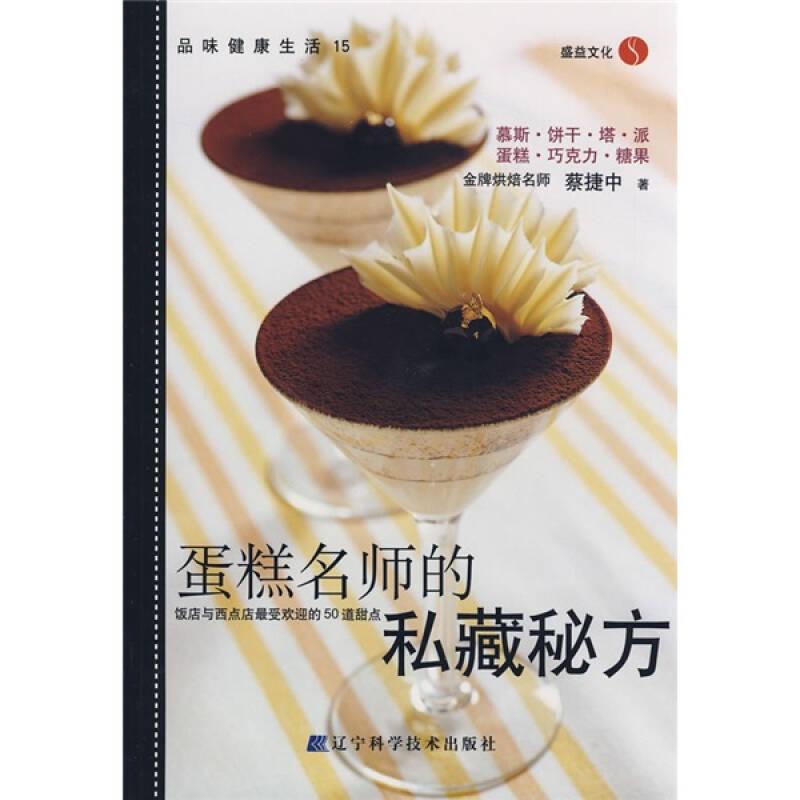 蛋糕名师的私藏秘方蔡捷中辽宁科学技术出版社9787538155822