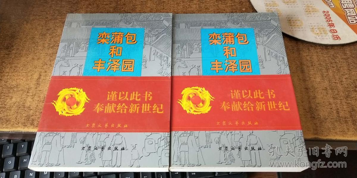 栾蒲包和丰泽园(上下册)_黎莹_孔夫子旧书网