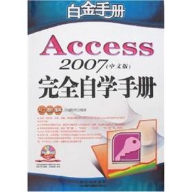 白金手册：Access 2007（中文版）完全自学手册