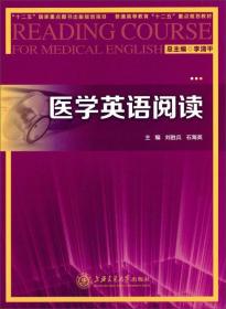 医学英语阅读/普通高等教育“十二五”重点规划教材
