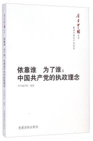 今日中国丛书：依靠谁  为了谁：中国共产党的执政理念.