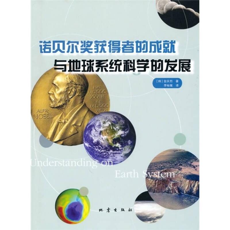 诺贝尔奖获得者的成就与地球系统科学的发展