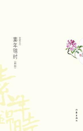 素年錦時