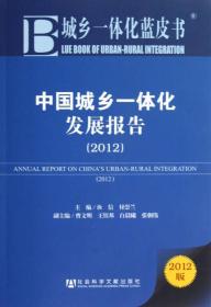 城乡一体化蓝皮书：中国城乡一体化发展报告（2012）