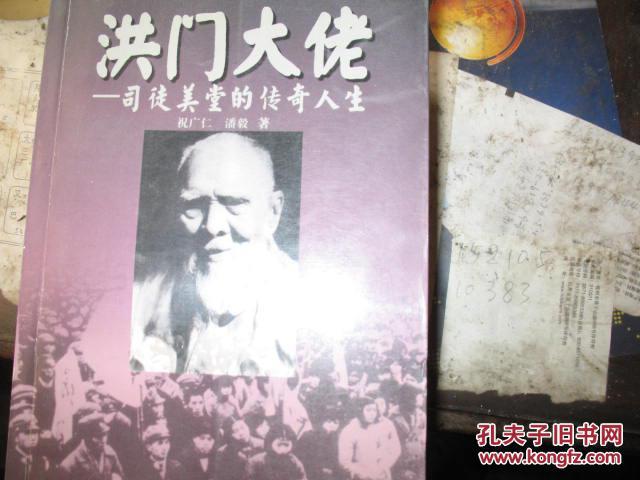 洪门大佬-司徒美堂的传奇人生【作者祝广仁签名赠司徒丙鹤】