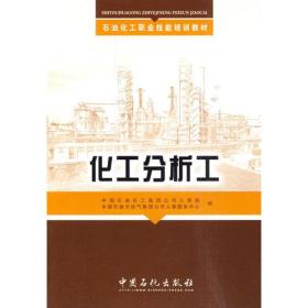 石油化工职业技能培训教材 化工分析
