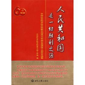 人民共和國是一切勝利之源：中國社會科學院慶祝新中國成立60周年離退休干部征文選集（1949-2009）