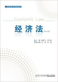 经济法（第五版）