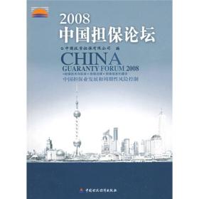 2008中国担保论坛