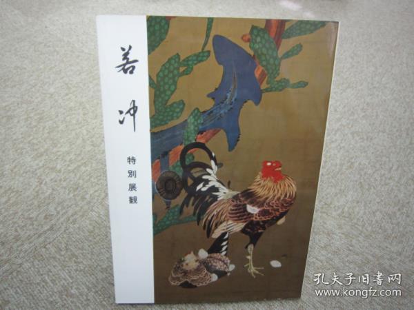 若冲特別展観伊藤若冲 孔夫子旧书网 若冲特別展観伊藤若冲 孔夫子旧书网