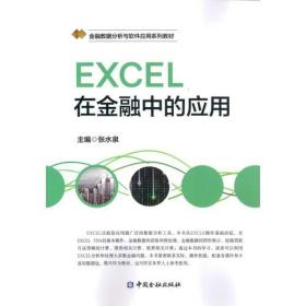 EXCEL在金融中的应用