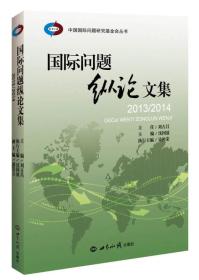 国际问题纵论文集2013-2014