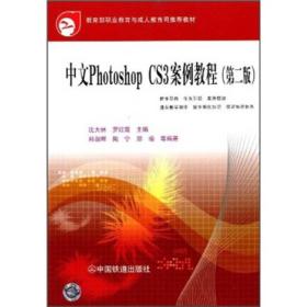 中文Photoshop CS3案例教程