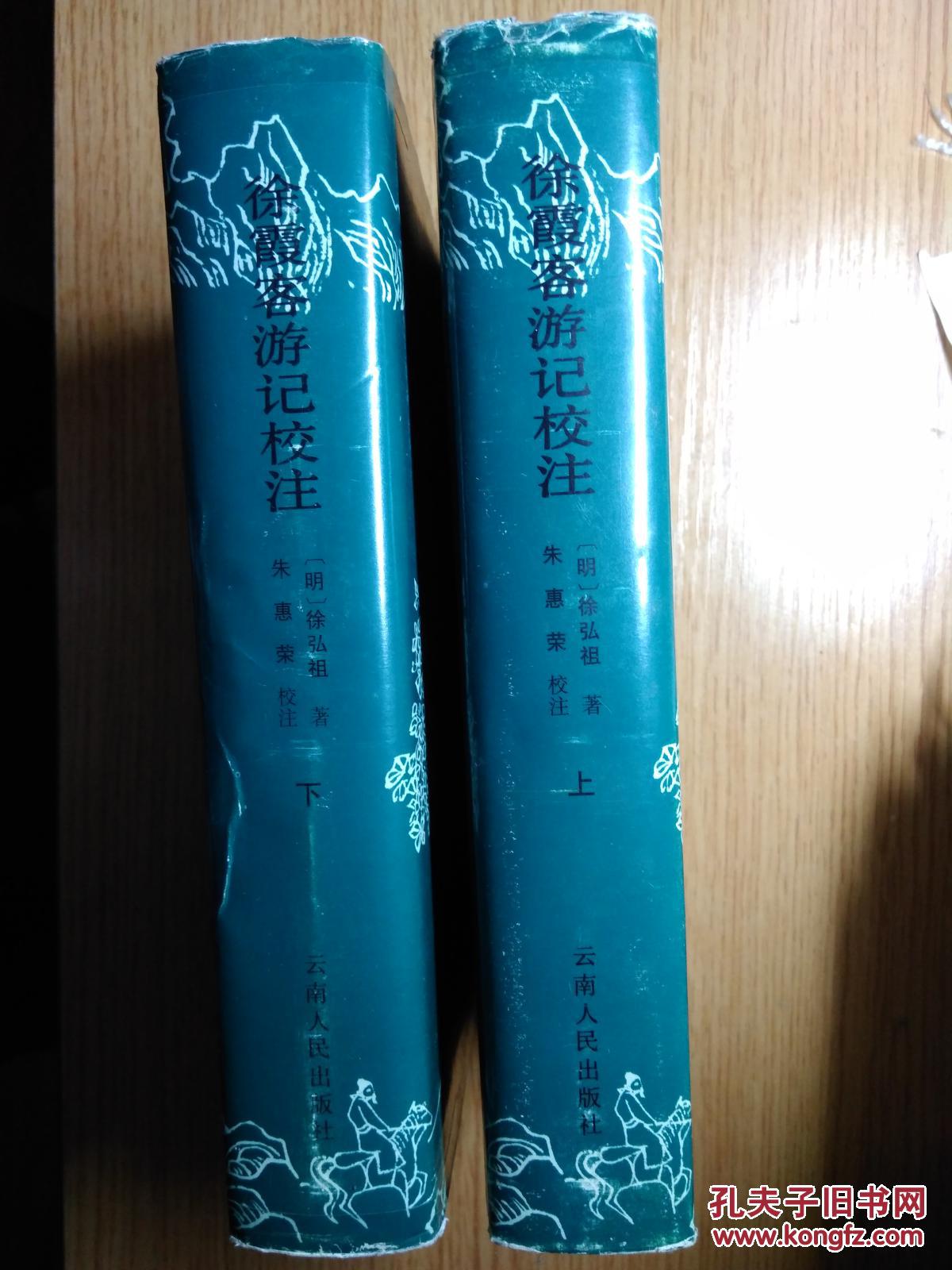 徐霞客游记校注(增订本)(精装上下全)(包邮)