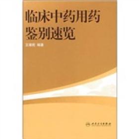 临床中药用药鉴别速览