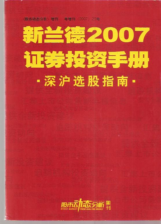 新兰德2007证券投资手册.深沪选股指南