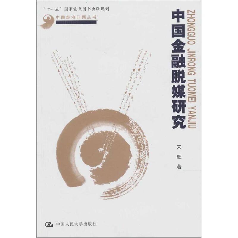 中国经济问题丛书：中国金融脱媒研究
