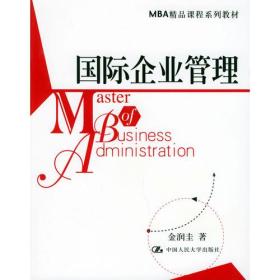 国际企业管理——MBA精品课程系列教材