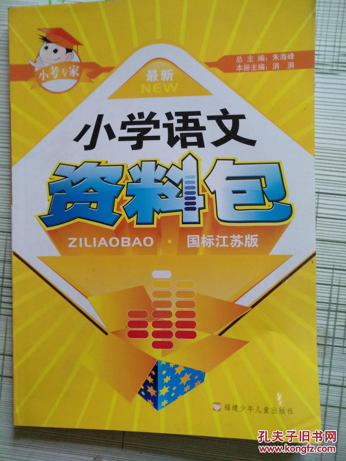 小学语文资料包(国标江苏版)